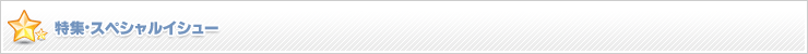 特集・Special ISSUE