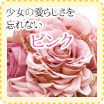 少女の愛らしさを忘れないピンク