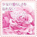 少女の愛らしさを忘れないピンク