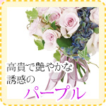 高貴で艶やかな誘惑のパープル