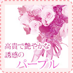 高貴で艶やかな誘惑のパープル