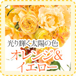 光り輝く太陽の色　オレンジ&イエロー