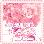 光り輝く太陽の色　オレンジ&イエロー