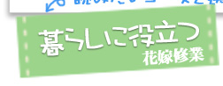 暮らしに役立つ花嫁修業