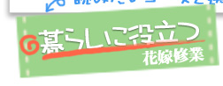 暮らしに役立つ花嫁修業