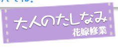 大人のたしなみ花嫁修業