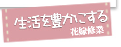 生活を豊かにする花嫁修業