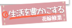 生活を豊かにする花嫁修業