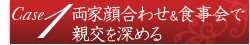 両家顔合わせ＆食事会で親交を深める