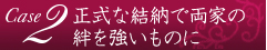 正式な結納で両家の絆を強いものに