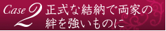 正式な結納で両家の絆を強いものに