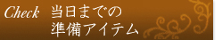 当日までの準備アイテム