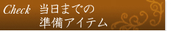 当日までの準備アイテム
