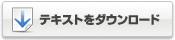 テキストをダウンロード