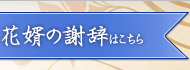 花婿の謝辞はこちら