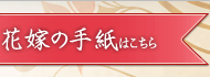 花嫁の手紙はこちら