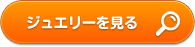 ジュエリーを見る
