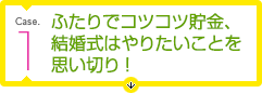 ふたりでコツコツ貯金、結婚式はやりたいことを思い切り！