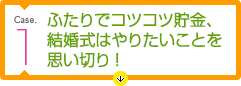 ふたりでコツコツ貯金、結婚式はやりたいことを思い切り！