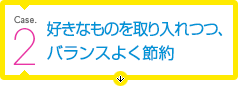 好きなものを取り入れつつ、バランスよく節約