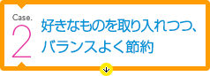 好きなものを取り入れつつ、バランスよく節約