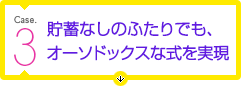 貯蓄なしのふたりでも、オーソドックスな式を実現