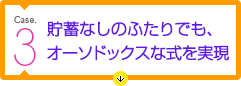 貯蓄なしのふたりでも、オーソドックスな式を実現