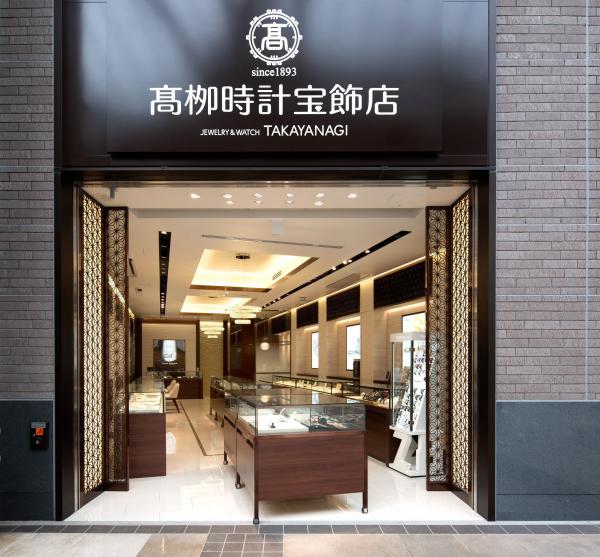 髙栁時計宝飾店 